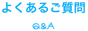 よくあるご質問