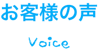 お客様の声