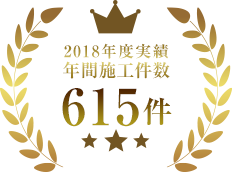 2018年度実績 年間施工件数615件