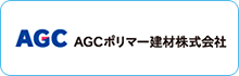 AGCポリマー建材株式会社