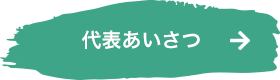 代表あいさつ