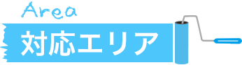 対応エリア